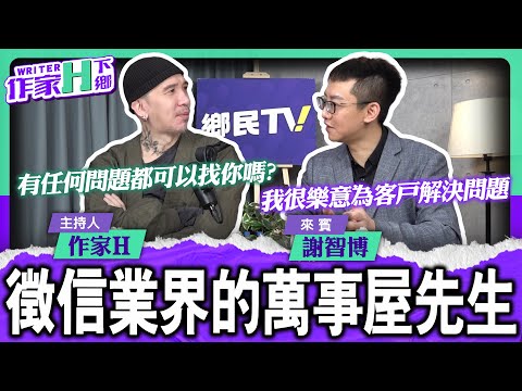 現代萬事屋？徵信業不為人知的故事 今晚報給你知 ft. 謝智博【作家H｜作家H下鄉】EP.232 @TWnetizen-TV