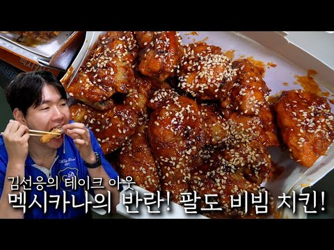 멕시카나의 반란! 팔도 비빔 치킨!