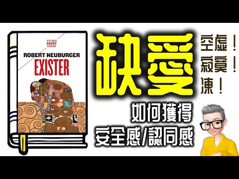 Ep954.你空虛寂寞凍嗎？ 《缺愛》 如何獲取安全感、得到肯定和認同丨作者 Robert Neuburger 丨廣東話丨陳老C