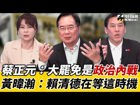 《鄉民大學問EP.79》字幕版｜#蔡正元 爆火氣：大罷免是民進黨發動內戰！勸#韓國瑜 別想2028 恐被雙殺？#黃暐瀚 曝：賴清德在等這時間點 會火車對撞！#錢子：韓院長中計 慘被綠打臉！