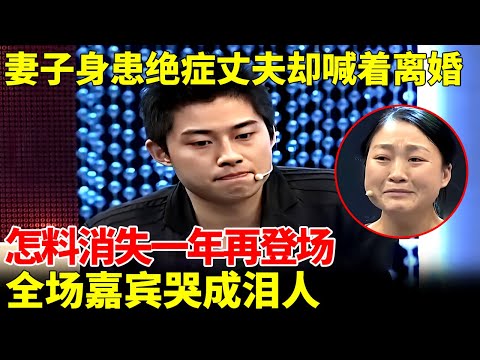 妻子身患绝症丈夫却喊着离婚，怎料消失一年再登场，全场嘉宾哭成泪人【王芳王为念访谈】