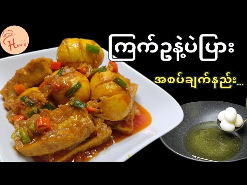 အရမ်းထမင်းမြိန်တဲ့ ကြက်ဥပဲပြားကြော်ချက်(အစပ်)ချက်နည်း/Spicy Egg with Tofu Curry|Simple & Delicious