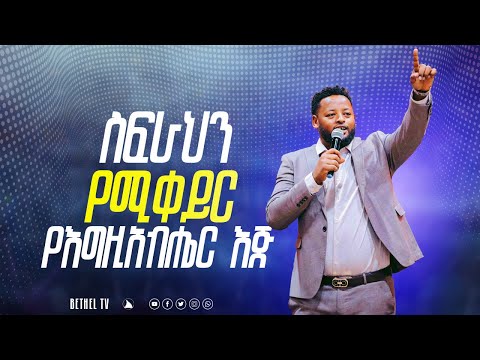 ስፍራህን የሚቀይር የእግዚአብሔር እጅ ድንቅ ትምህርት ከነብይ መስፍን በሹ ጋር @BETHELTVWORLDWIDE