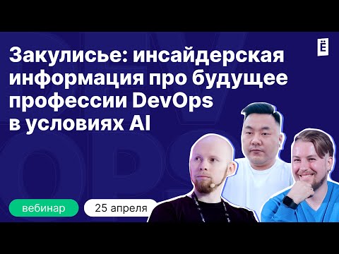 Закулисье: инсайдерская информация про будущее профессии DevOps в условиях AI