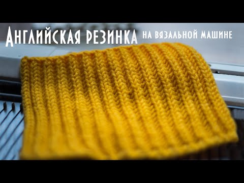 Английская резинка на вязальной машине Brother KH260 English elastic band on a knitting machine