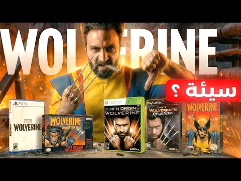 لعبت كل العاب ولفرين .. واتخنقت