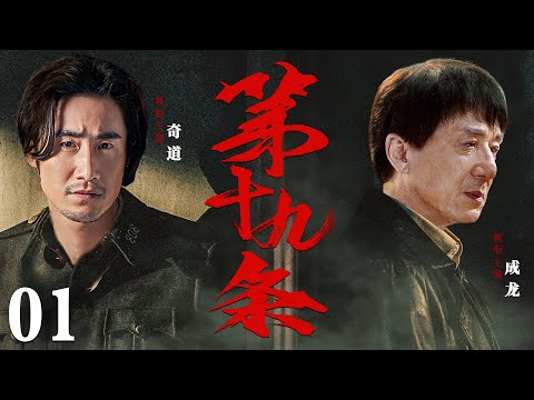 【精彩谍战剧】第十九条01 | 国共内战一触即发，顶级特工只身入局、运筹帷幄，不断窃取敌人机密情报（成龙《红毯先生》、奇道《拼图》）