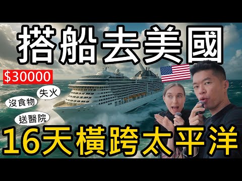搭船去美國！搭郵輪花16天橫跨太平洋！只要台幣30000元？😝火災、食材短缺、緊急送醫都遇到的郵輪旅程｜皇家加勒比 Royal Caribbean Anthem of the Seas