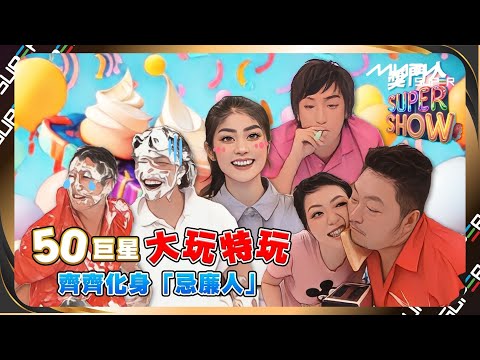 獎門人SuperShow呈獻: 50巨星大玩特玩 齊齊化身「忌廉人」｜終極無敵獎門人十年大典(2004)