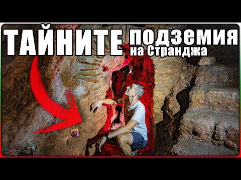 Тайни Подземия В Странджа - Парорийският Манастир Край Село Воден