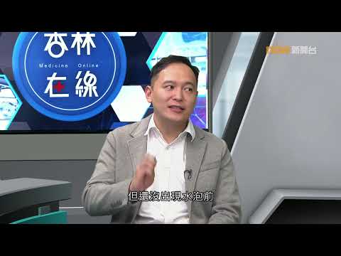 20230904【杏林在線】治療生蛇