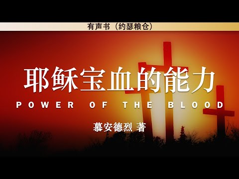 耶稣宝血的能力 Power of The Blood | 慕安德烈 | 有声书