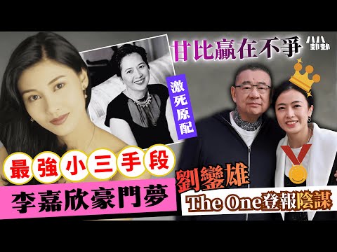 電話錄音粗口罵劉鑾雄？甘比贏在不爭不搶！李嘉欣太進取反而輸身家？｜八八卦卦