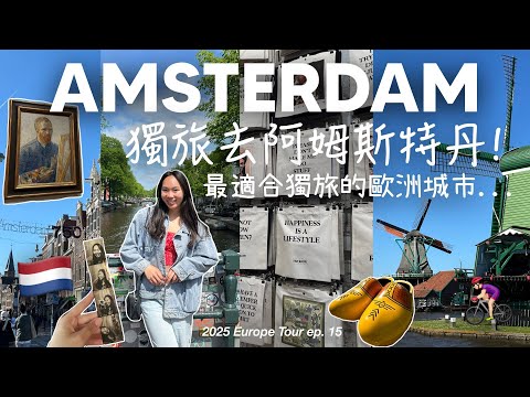 [荷蘭VLOG🇳🇱] 阿姆斯特丹三天兩夜獨旅: 樂高+風車小鎮半日遊🚅, 梵谷博物館, 安妮之家🏠 | 最適合獨旅的城市是...? | 2025 EUROPE TOUR✈️ | MichelleLee