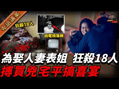 欲娶已婚表姐！河南連環殺人魔奪18命！門女方全家，再殺發小奪凶宅辦婚宴！！竟因一部電視機落網....【真相捕手Leo】｜案件解說｜真實案件｜案件分享