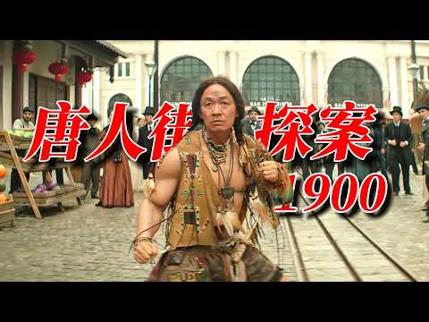 2025周潤發驚喜加盟！《唐探1900》大咖雲集，笑淚交織探奇案，年度必看！