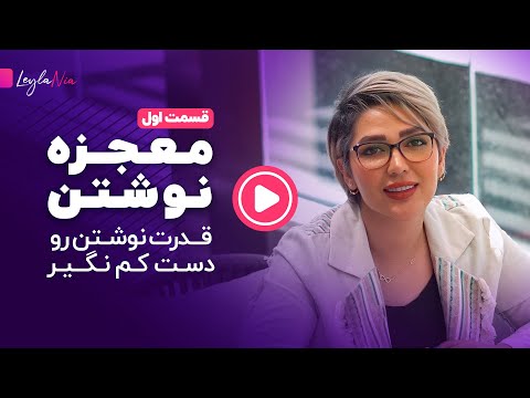 معجزه نوشتن | تجربه من از نوشتن خواسته هام | لیلا نیا