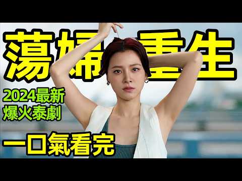 2024最新爆火泰劇【蒂莎的抗爭與重生】一口氣看完1～8全集完整版，愛情劇解說