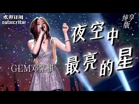 GEM邓紫棋 神级现场！《夜空中最亮的星》唱出自我 #邓紫棋 #盖世英雄  Heroes of Remix