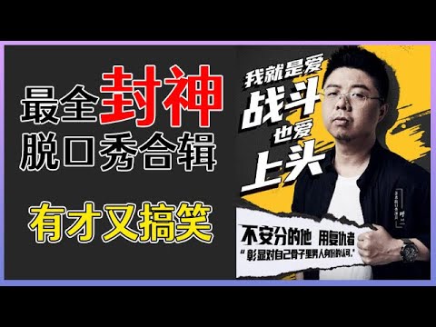 【📍脱口秀大会】「呼兰」最全封神脱口秀合辑，脱口秀段子能有多高级？一次听个够！