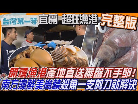 [全新] 宜蘭【煙燻海味   "魚"村產地擺盤不手"卵"！鯖魚大出  上岸即腐爛  一夜干留住尚"鯖"好味！南方澳"一支"花  殺魚跟吃飯一樣"剪"單?!】│2024.12.22│《台灣第一等》完整版