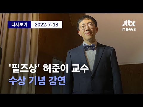 ['필즈상' 허준이 교수 수상 기념 강연] 7월 13일 (수) 풀영상 / 디지털Only