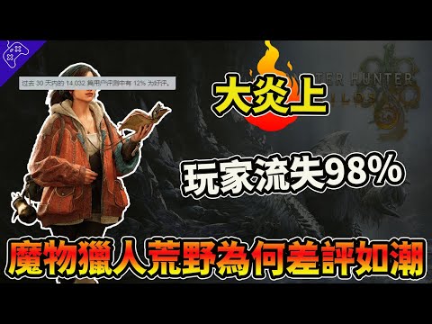 “失敗運營”教科書，差評直逼三國殺！千萬銷量的人氣大作“魔物獵人荒野”，為何淪落到被全球玩家“痛罵”？