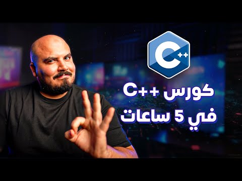 كورس شرح سي بلس بلس متكامل في 5 ساعات | C++ Full Course in 5 Hours (Arabic)