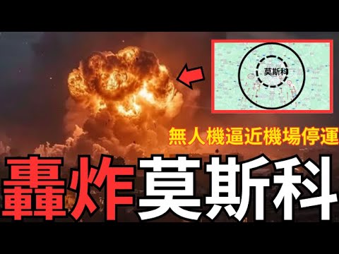 轟炸莫斯科行動!過百無人機強攻報復