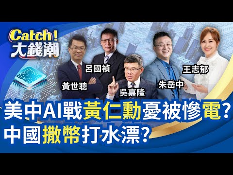 川普扯後腿Blackwell禁賣中?習放大絕補貼電費挺AI?三星靠輝達吃香喝辣有變數?豐田"天皇座駕"出征全球?｜王志郁 主持｜20251108｜Catch大錢潮
