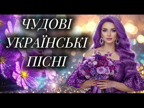 Чудова Збірка Пісень! Новинки української музики! Хіти 2025