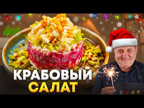 CRAB SALAD like in childhood with a Trick from Chef Lazerson