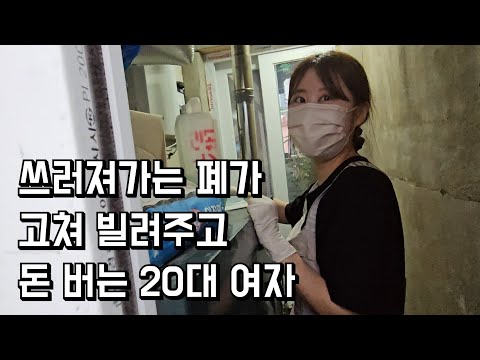 쓰러져가는 폐가 고쳐 빌려주고 돈 버는 20대 여자