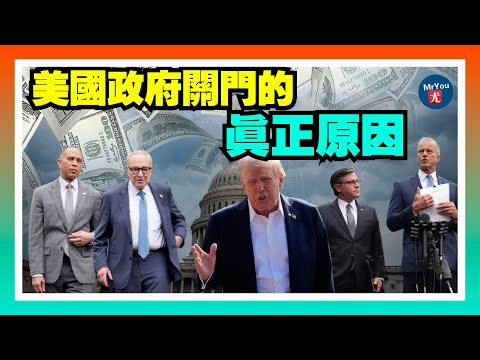 美國政府關門的真正原因！奧巴馬醫保大戰卡在哪？哈佛要辦技校？川普恢復$24億撥款的條件；總統權力&央行獨立大戰！最高法院裁定牽動全美；20251001