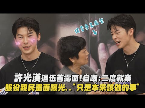 【他年她日】許光漢退伍首露面!自嘲:二度就業 服役親民畫面曝光.."只是本來該做的事" (張艾嘉/袁澧林)｜完全娛樂