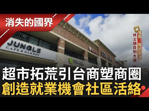 華裔在美以"亞洲超市"為起點 引華人開店塑造商圈 跨入房地產產業招商建城 催生出休士頓華爾街 造就業機會為社區活絡關鍵 房價漲華人社區興旺｜李文儀主持｜【消失的國界完整版】20241012｜三立新聞台