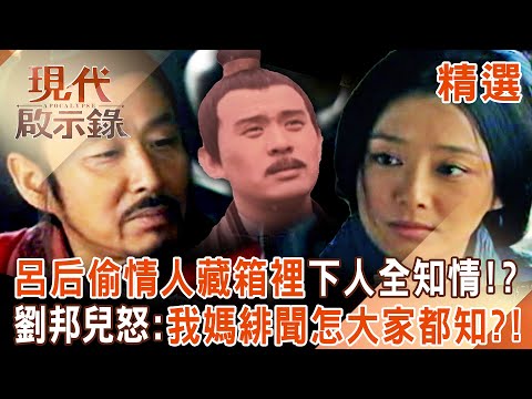 【精選】呂后偷情左丞相「把人藏貢禮箱帶入宮」下人全知情？！兒子怒：我媽緋聞怎麼大家都知道？！｜#現代啟示錄 ‪@57History  ​
