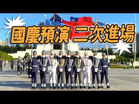 4K 熱騰騰🔥🔥🔥【🔥哇～中正預演二次進場？想尖叫：一整排190公分「旗官」瞬間收旗的動作 好帥喔！！！👏👏👏👏👏👏】【玲玲微電影SmileVlog】#中正紀念堂 國慶預演
