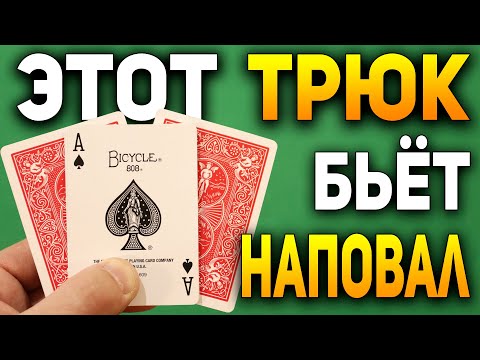 Этот Фокус ДЭВИДА БЛЕЙНА Вы Сделаете Даже с ЗАКРЫТЫМИ ГЛАЗАМИ /  Фокусы с Картами Раскрытие #хобби