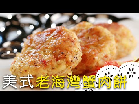 用看的就口水直流！鮮香「蟹肉餅」口感豐富層次～ Crab Cake│老海灣蟹肉餅│周文森 老師