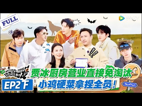 现在就出发 第2季 第2期下:综艺神操作!贾冰掌勺掌控饭桌政治,撕鸡肉动作都被全员奉为 “游戏规则”!#现在就出发S2 #沈腾 #白敬亭 #王安宇 #金晨 #范丞丞