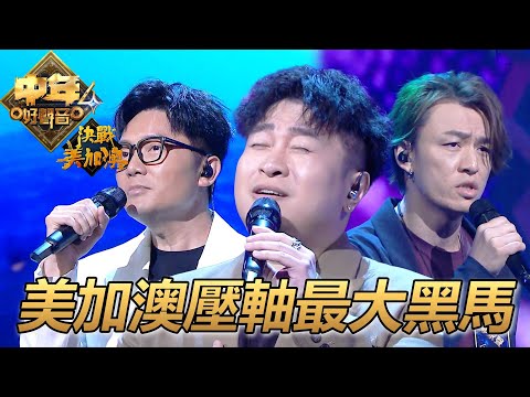 【中年好聲音4】 莫煥基《霧之戀》｜鄭家聲《他不愛我》｜袁帥《想你的夜》｜TVB｜中年好聲音3｜Midlife Sing & Shine! 4