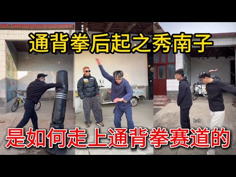 通背拳后起之秀南子，是如何走上通背拳赛道的，直至和赵鸿刚联动  #赵鸿刚 #阿曼塔耶夫 #耳光力量 #鸽武缘 #通背拳  #功夫