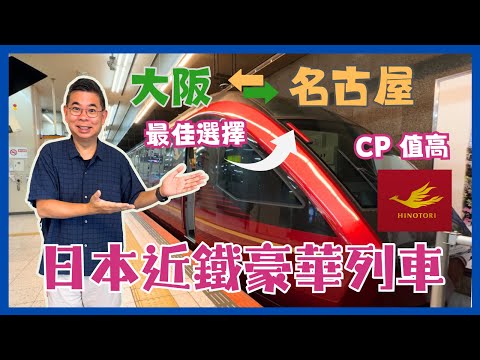 [日本鐵道］CP 值高 🔥近鐵豪華特急列車 HINOTORI 火鳥 🇯🇵 大阪難波去名古屋 最佳交通選擇 😎 高級車廂 超舒適體驗 👍🏻 購票攻略 如何預訂最佳景觀座位❓