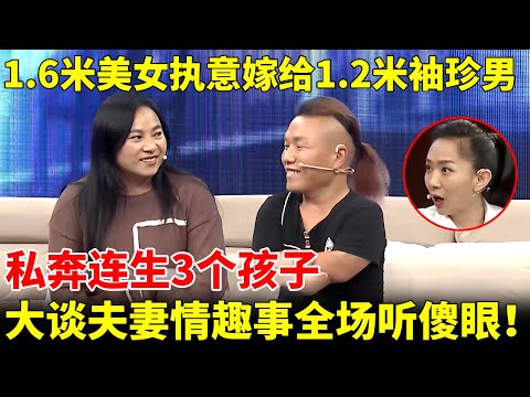 1.6米美女执意嫁给1.28米袖珍男，私奔连生3个孩子，当场大谈夫妻情趣事，全场听傻眼！【王芳王为念访谈】