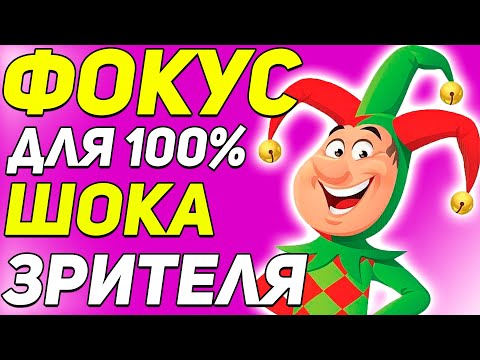 ФОКУС Для 100% ШОКИРОВАНИЯ Вашего Зрителя! Лёгкие Фокусы с Картами Обучение / Обучение Фокусам