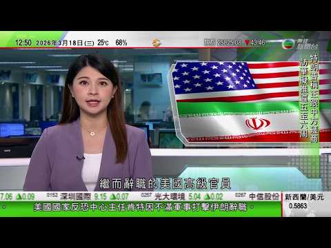 TVB午間新聞｜四間航空公司即日起上調燃油附加費 港航一周內再度上調｜美以襲伊朗｜伊朗兩名高官在空襲中被殺｜美國反恐高官不滿攻打伊朗辭職｜鮮魚行學校獲派「0班」｜古巴部分地區恢復供電｜TVB News