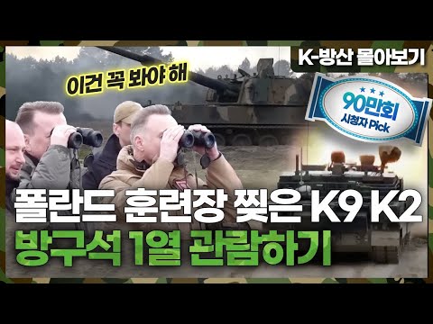 [K-방산 몰아보기] 15분 순삭! 폴란드 매료시킨 K9자주포 K2전차 현지 실사격 몰아보기~ | 가슴이 웅장해지는 영상 모음집🇰🇷🇵🇱