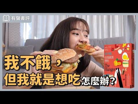 鬆綁你的飲食焦慮，讓你停止「情緒性進食」～《我不餓，但我就是想吃》嘉玲和凱宇的對談｜【有聲書評】