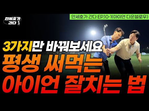 아이언 다운블로우로 잘 치는 법! 3일만 이렇게 연습해보세요 [안세호가 간다 EP.10-1]